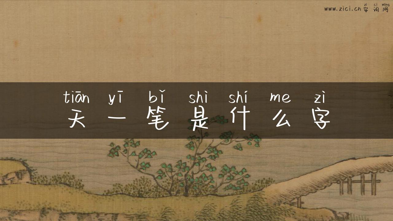 天一笔是什么字