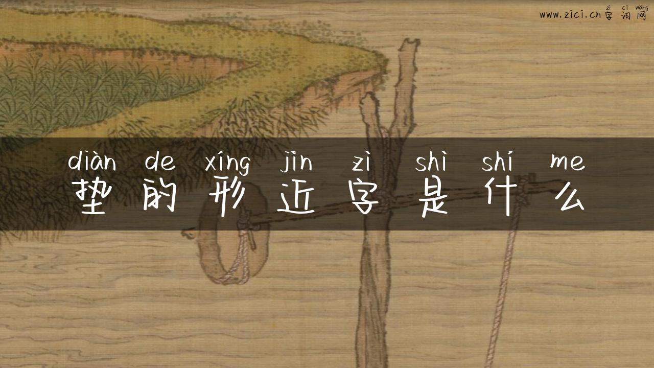 垫的形近字是什么