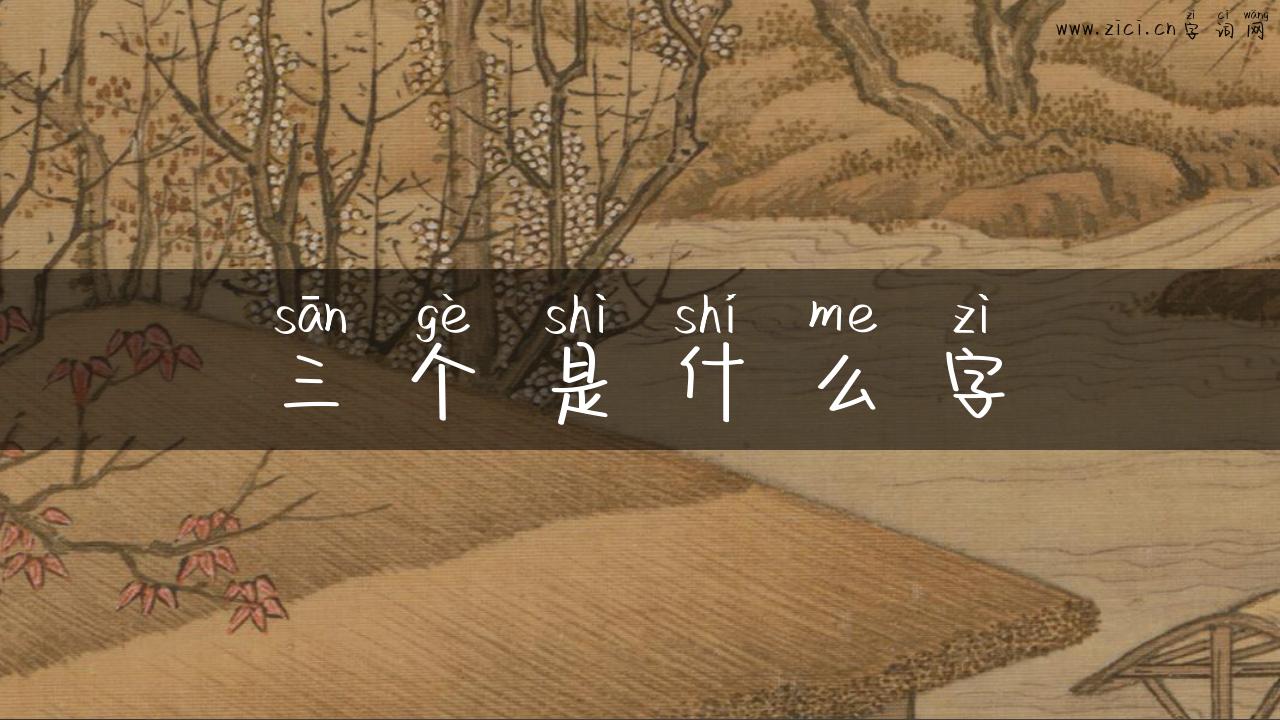 三个是什么字