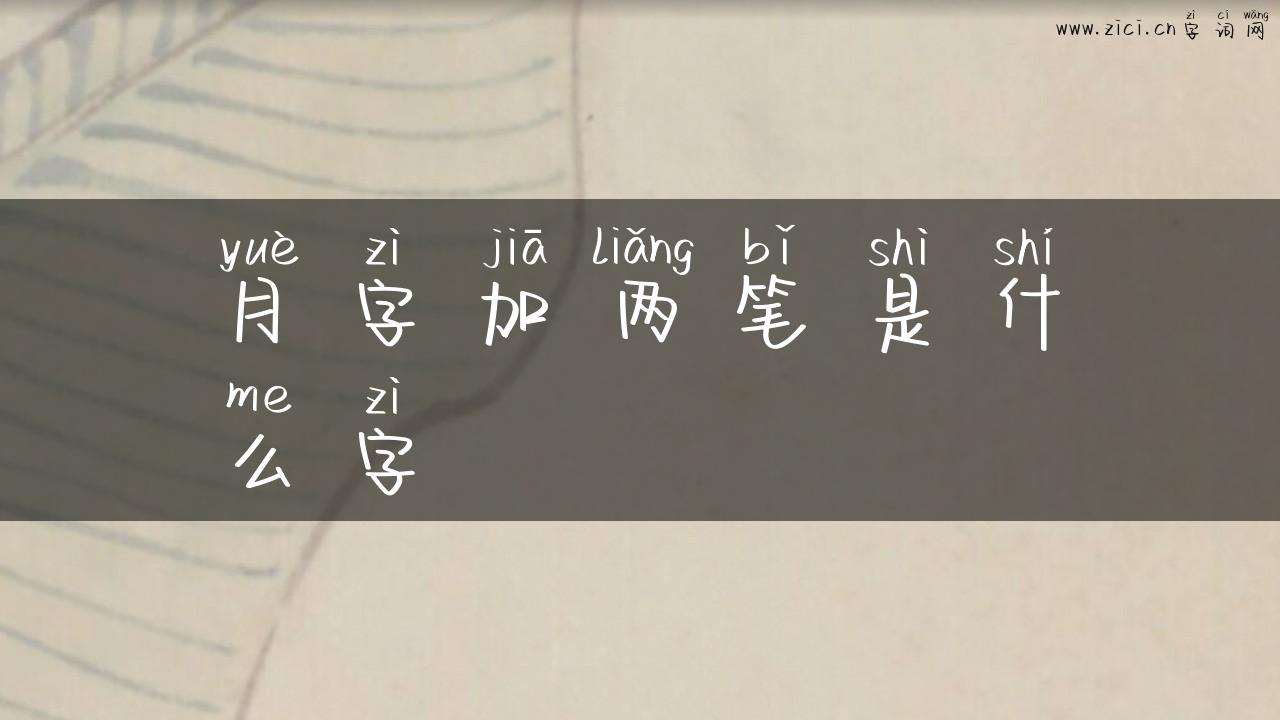 月字加两笔是什么字