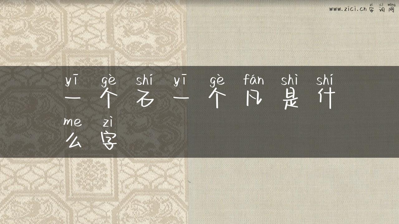 一个石一个凡是什么字