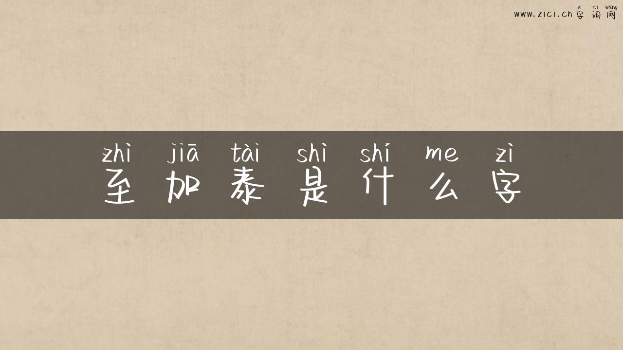 至加泰是什么字