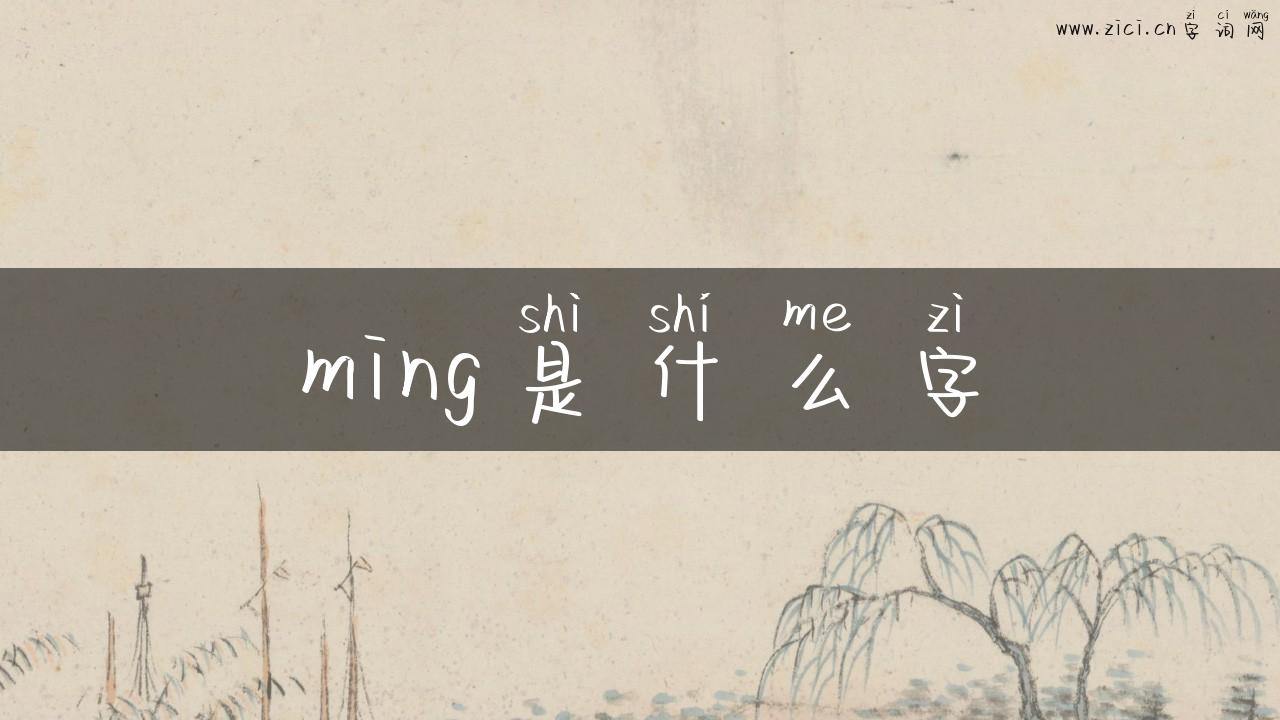ming是什么字