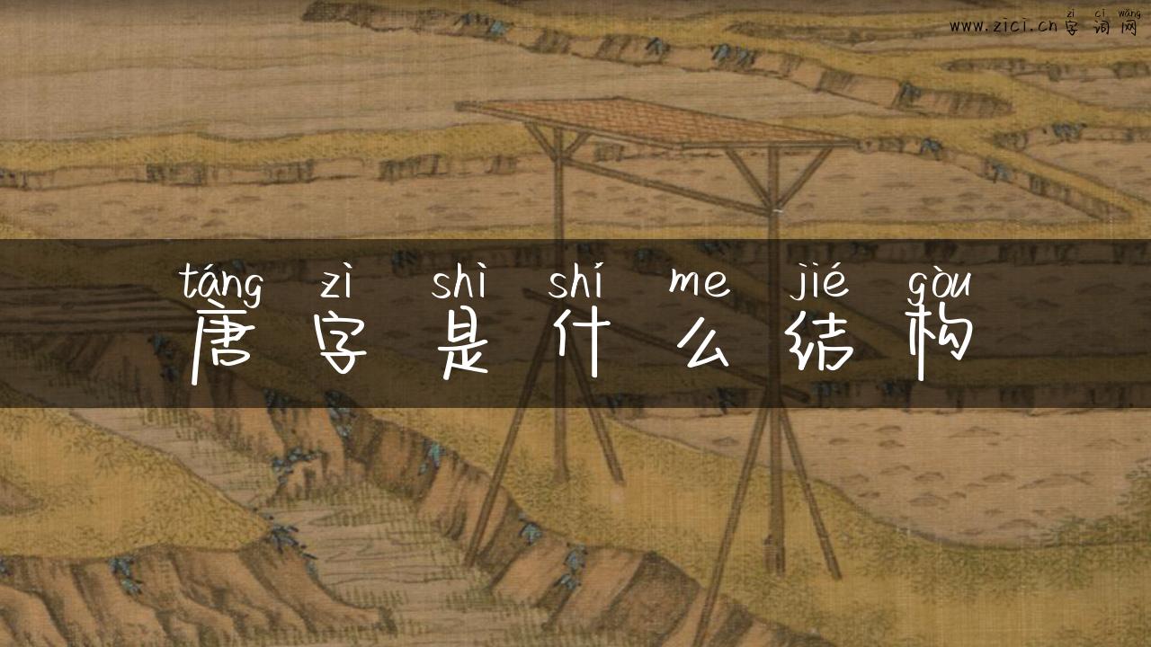 唐字是什么结构