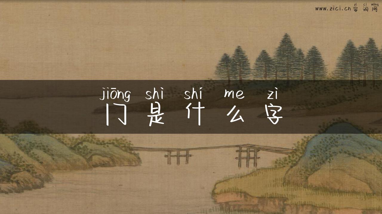 冂是什么字