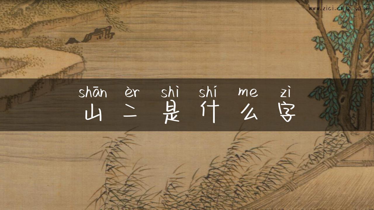 山二是什么字