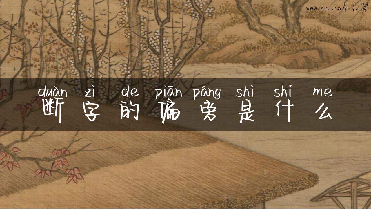 断字的偏旁是什么