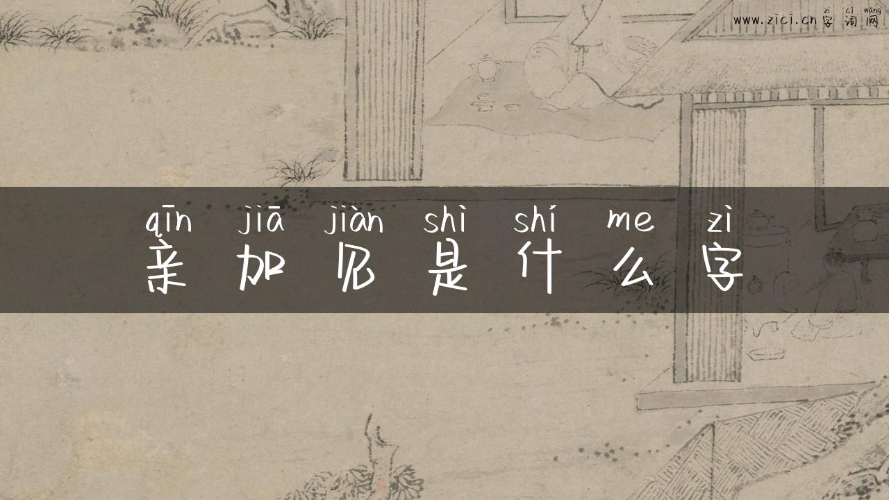 亲加见是什么字