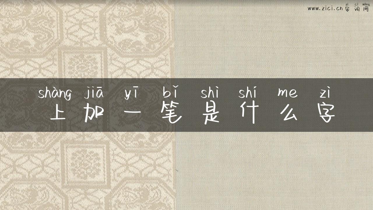 上加一笔是什么字