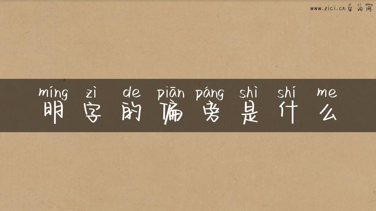 明字的偏旁是什么