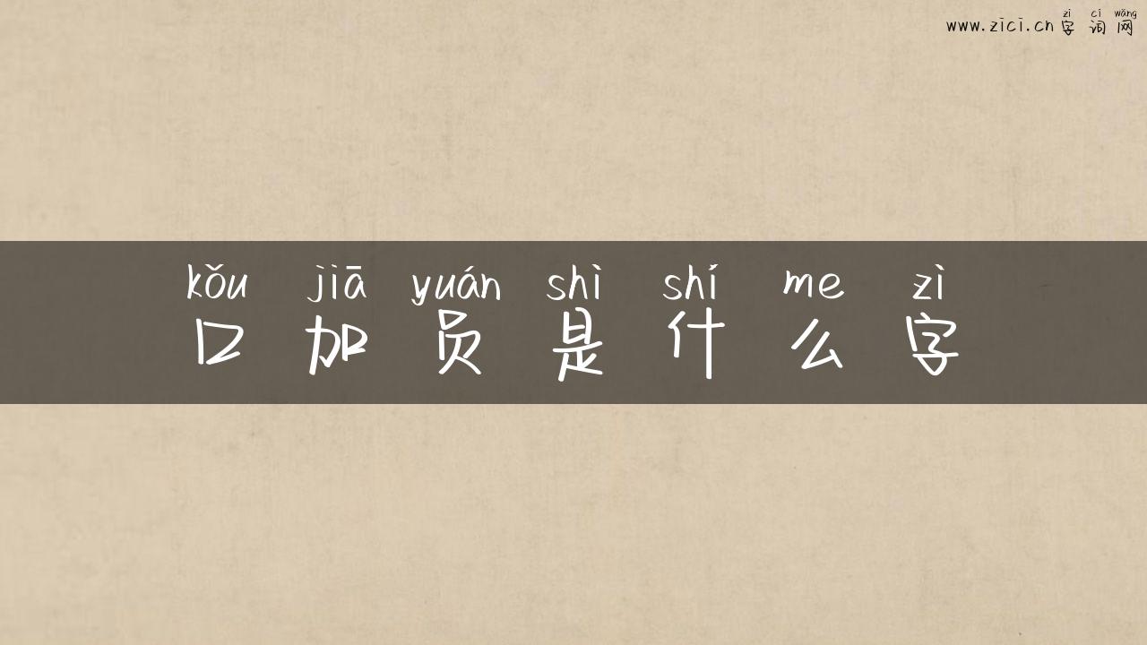 口加员是什么字