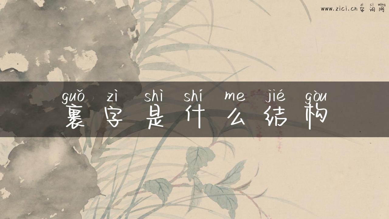 裹字是什么结构