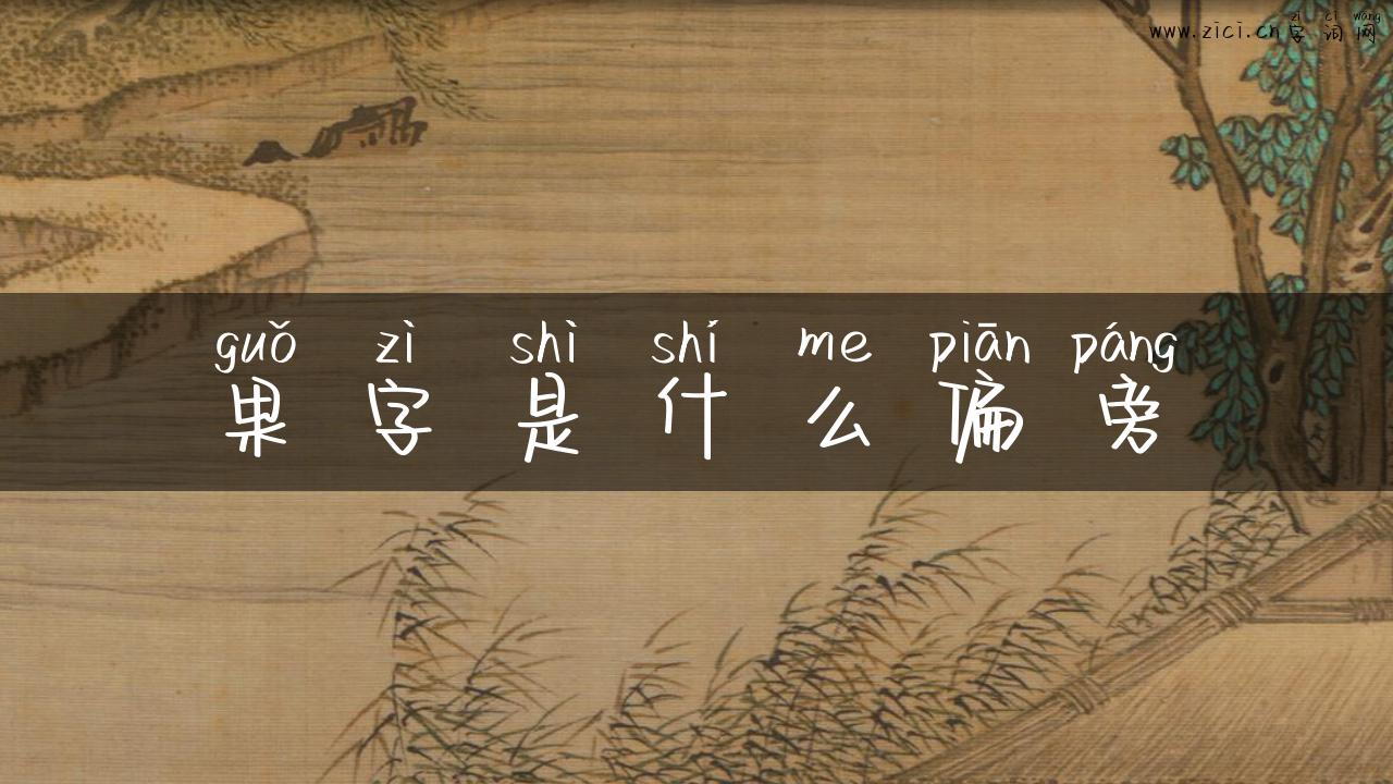 果字是什么偏旁
