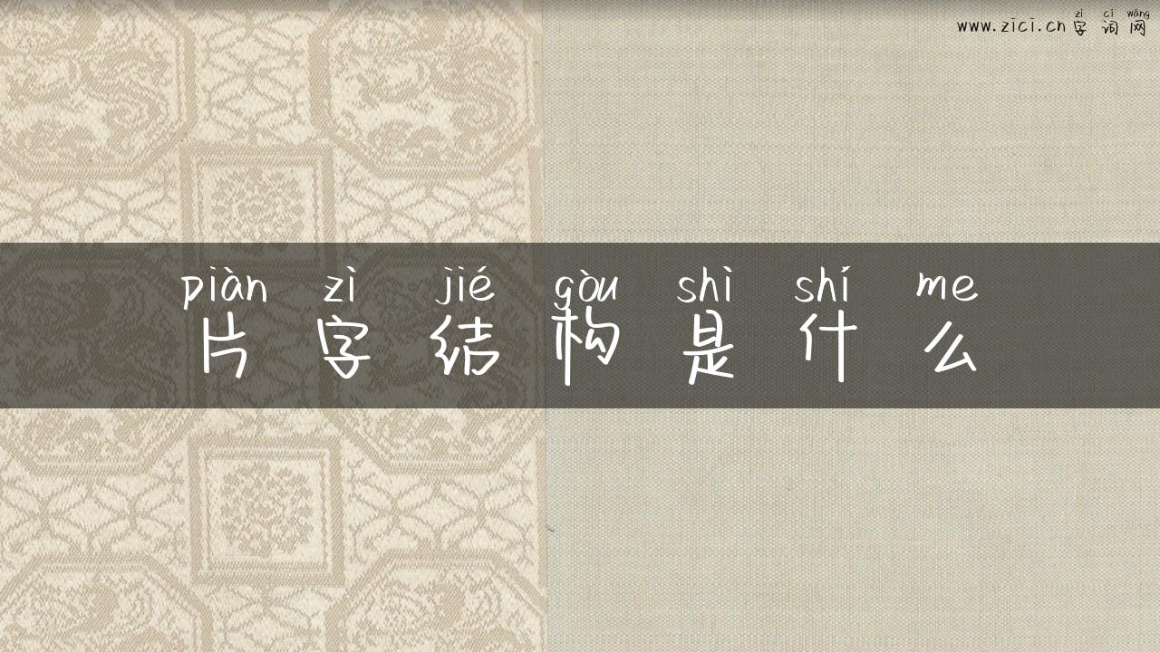 片字结构是什么