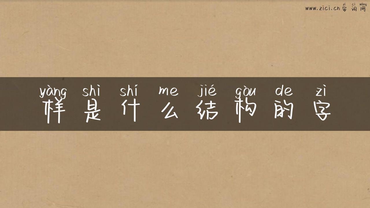 样是什么结构的字