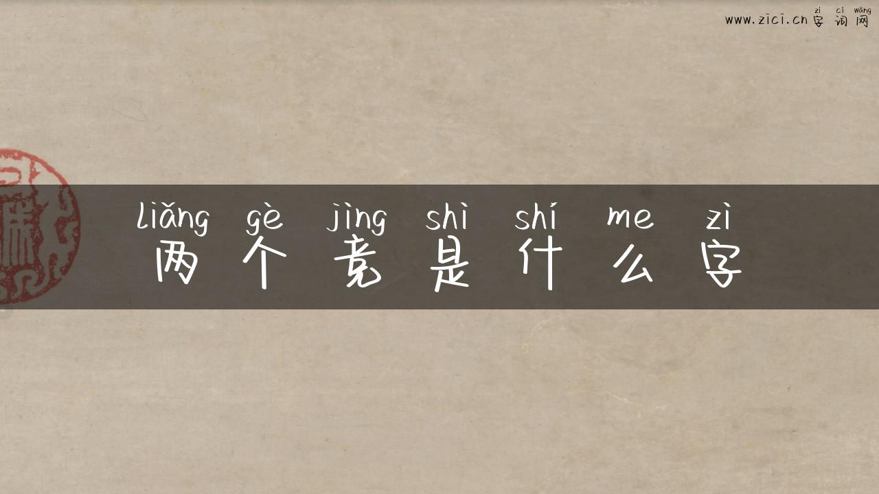 两个竞是什么字