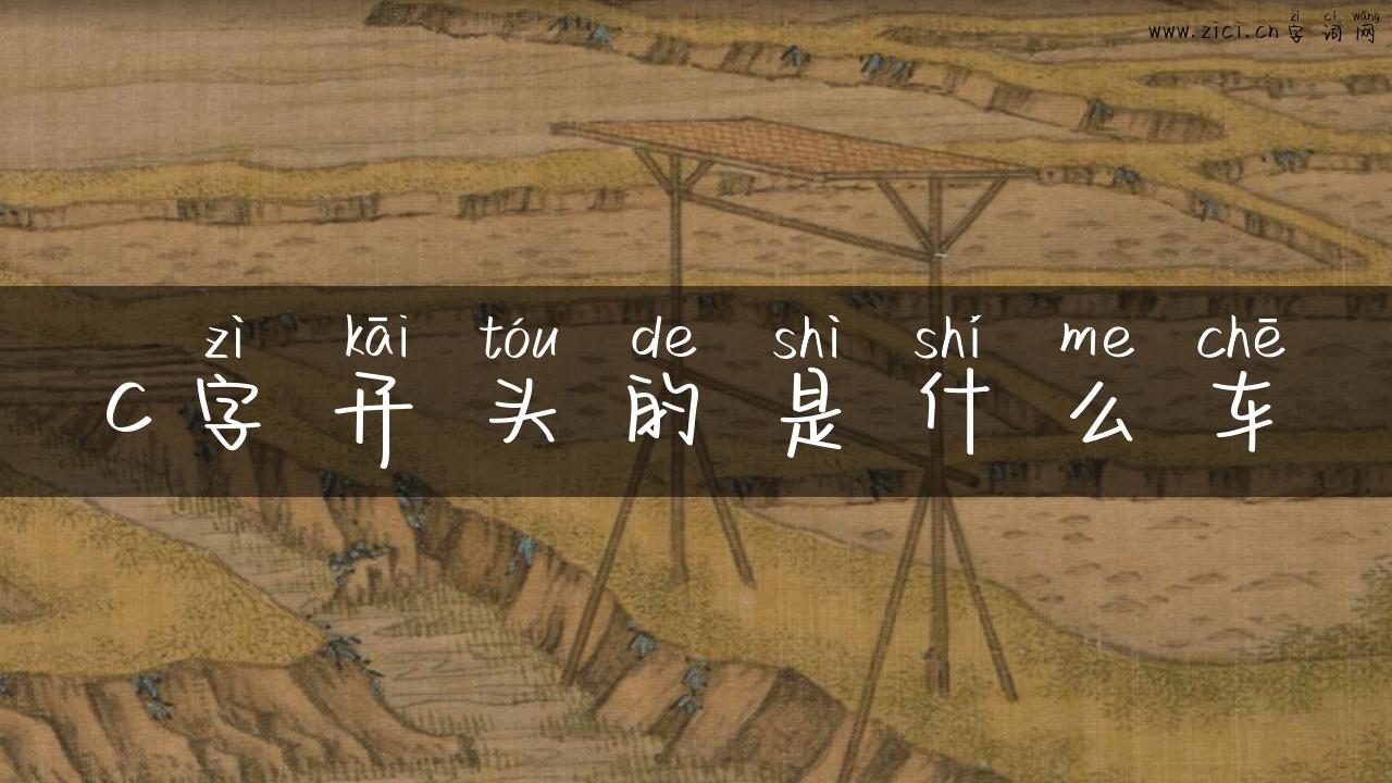 c字开头的是什么车