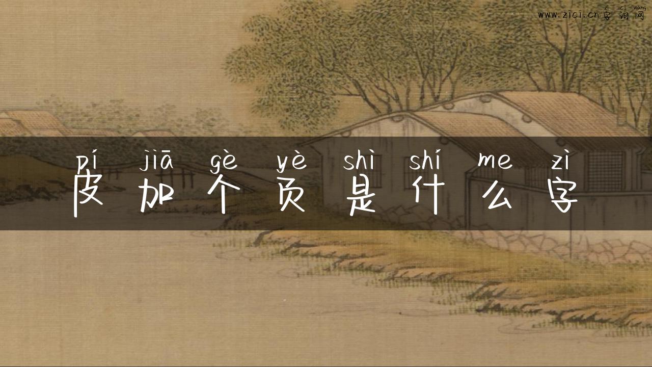皮加个页是什么字