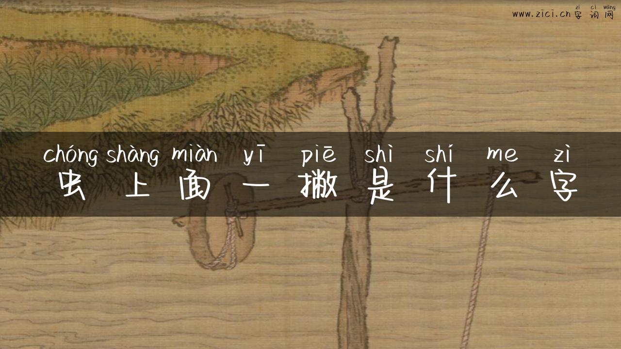 虫上面一撇是什么字