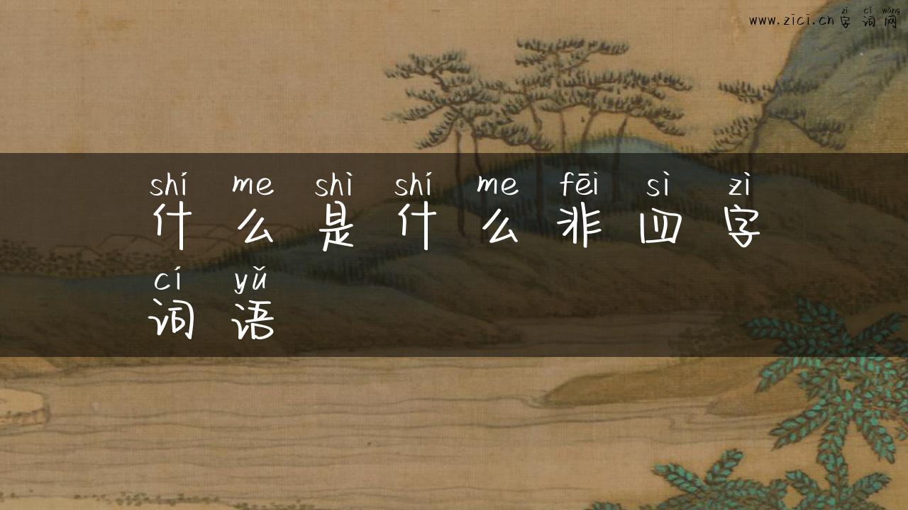 什么是什么非四字词语