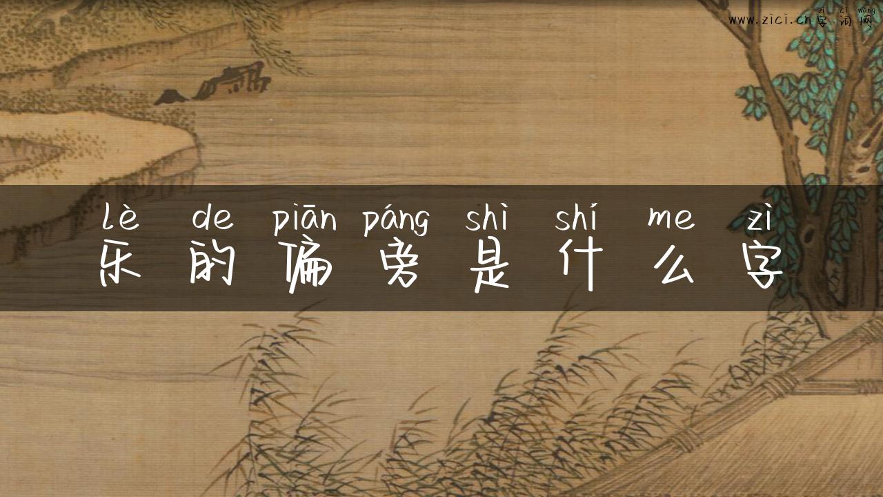 乐的偏旁是什么字