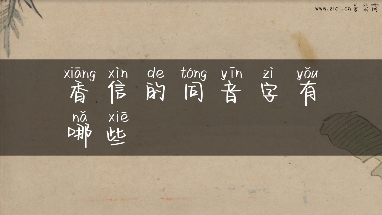 香信的同音字有哪些
