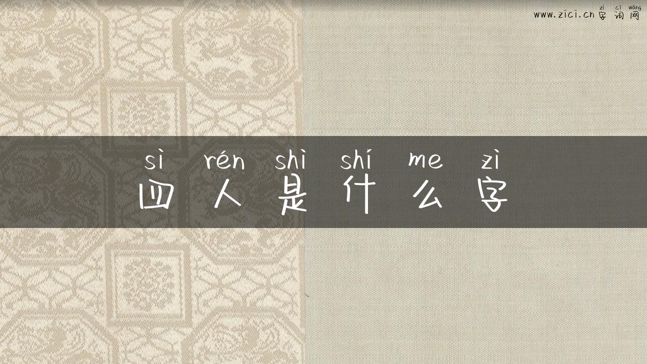 四人是什么字