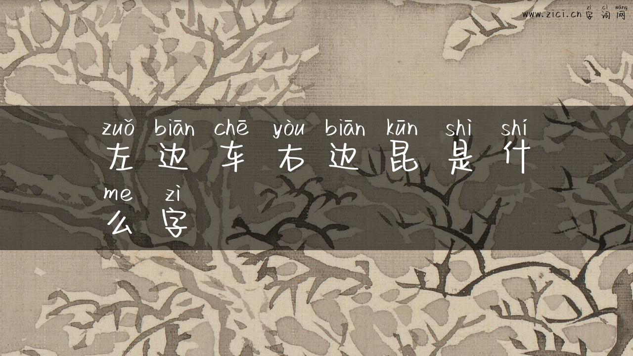 左边车右边昆是什么字