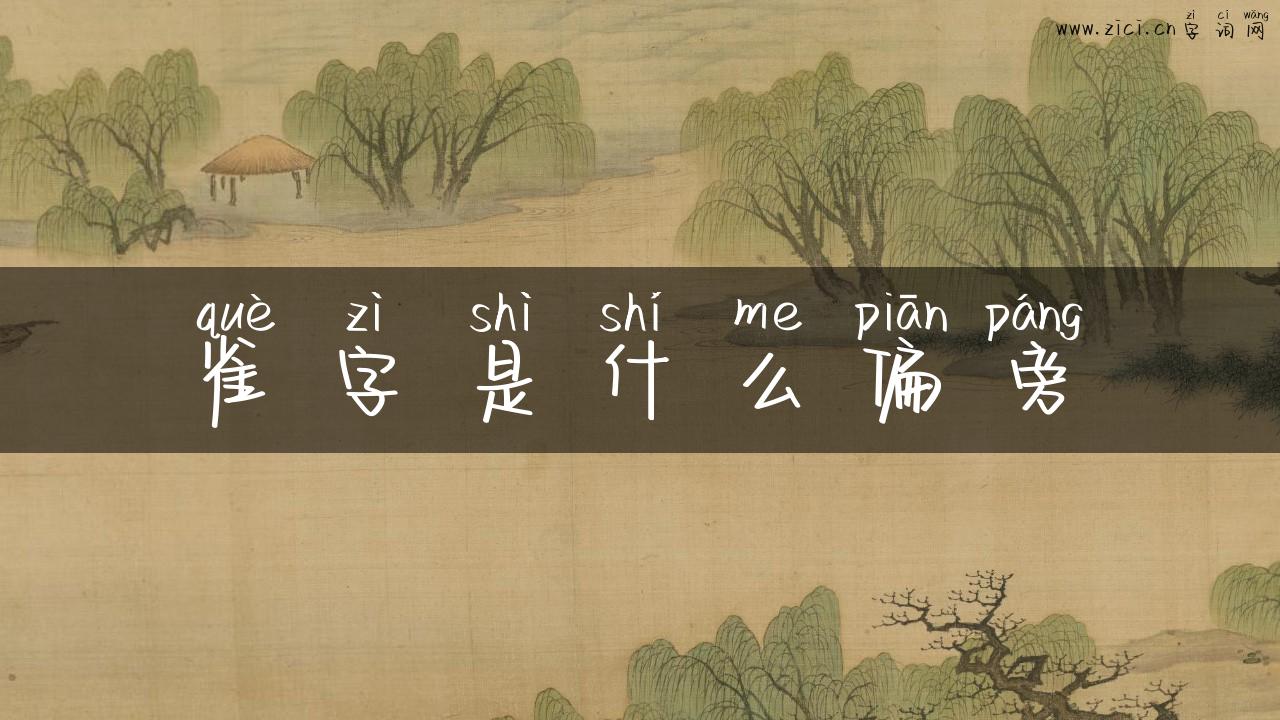 雀字是什么偏旁