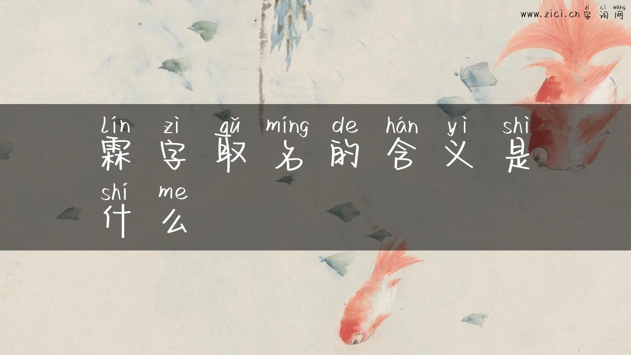 霖字取名的含义是什么