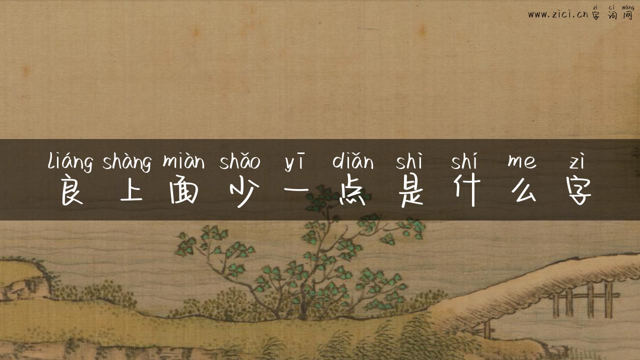 良上面少一点是什么字
