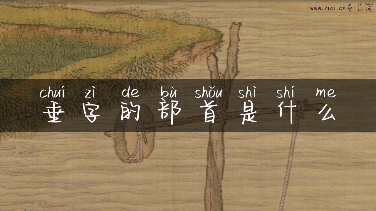 垂字的部首是什么