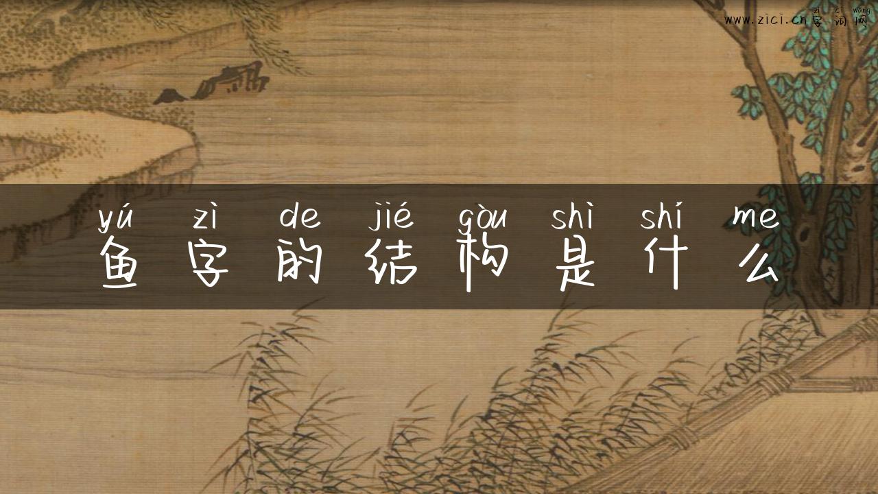 鱼字的结构是什么
