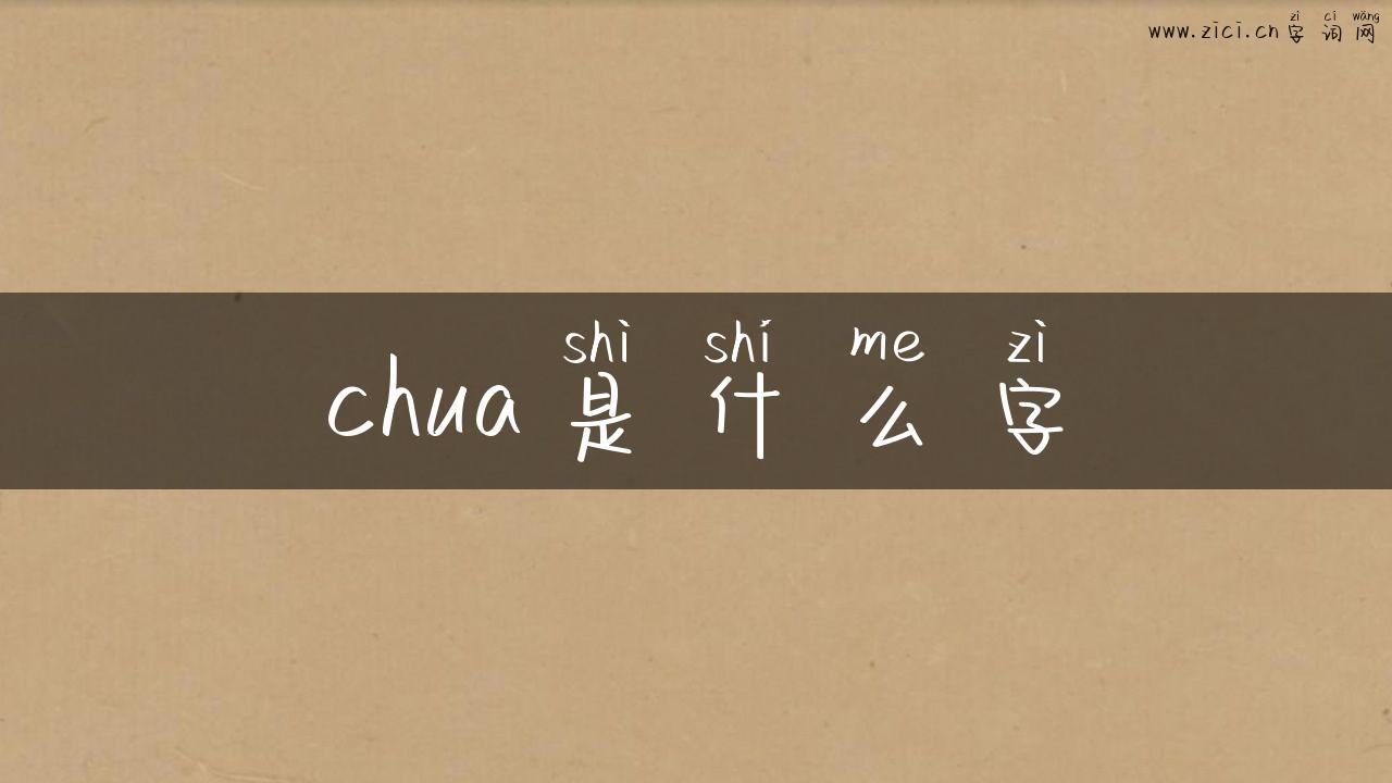 chua是什么字