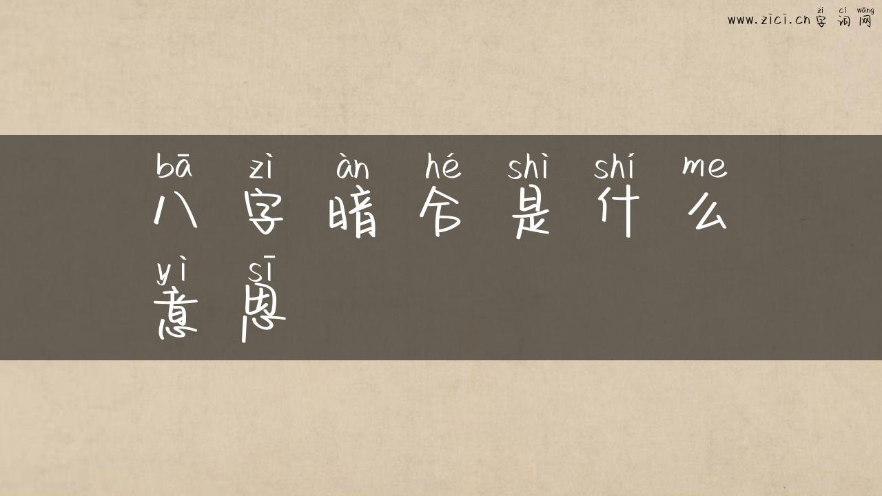 八字暗合是什么意思