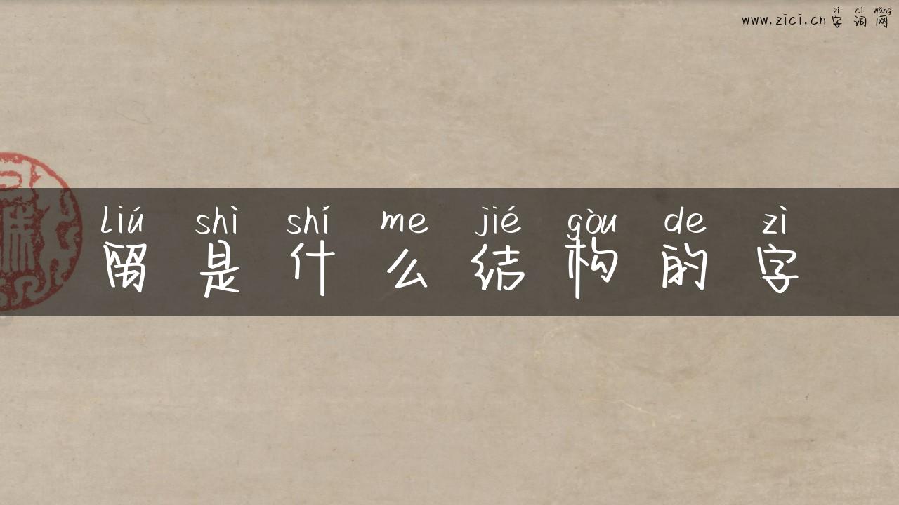 留是什么结构的字
