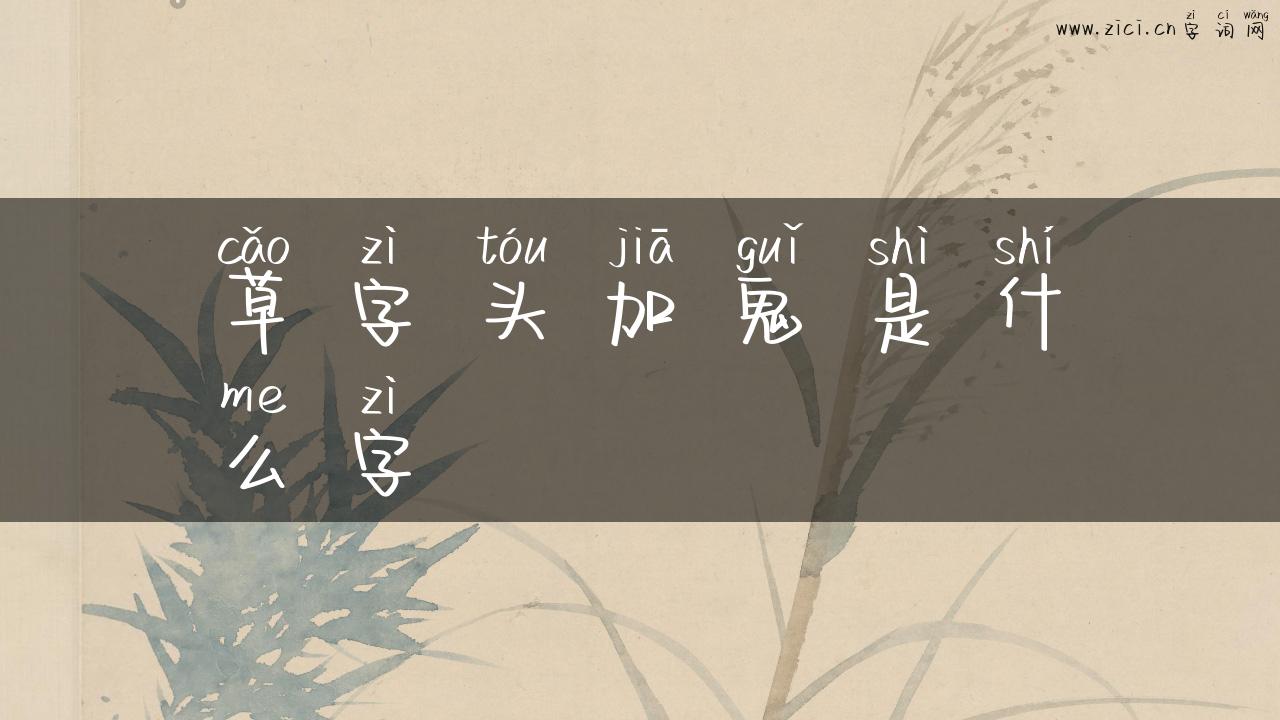 草字头加鬼是什么字