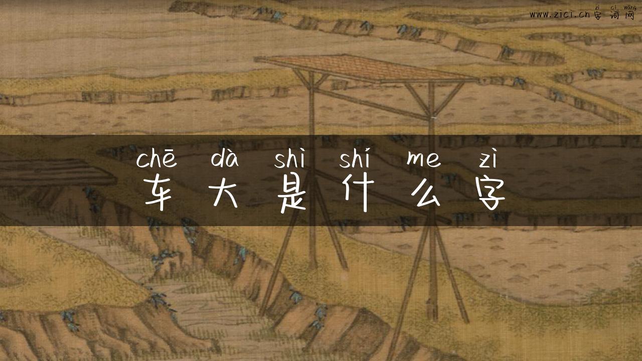 车大是什么字