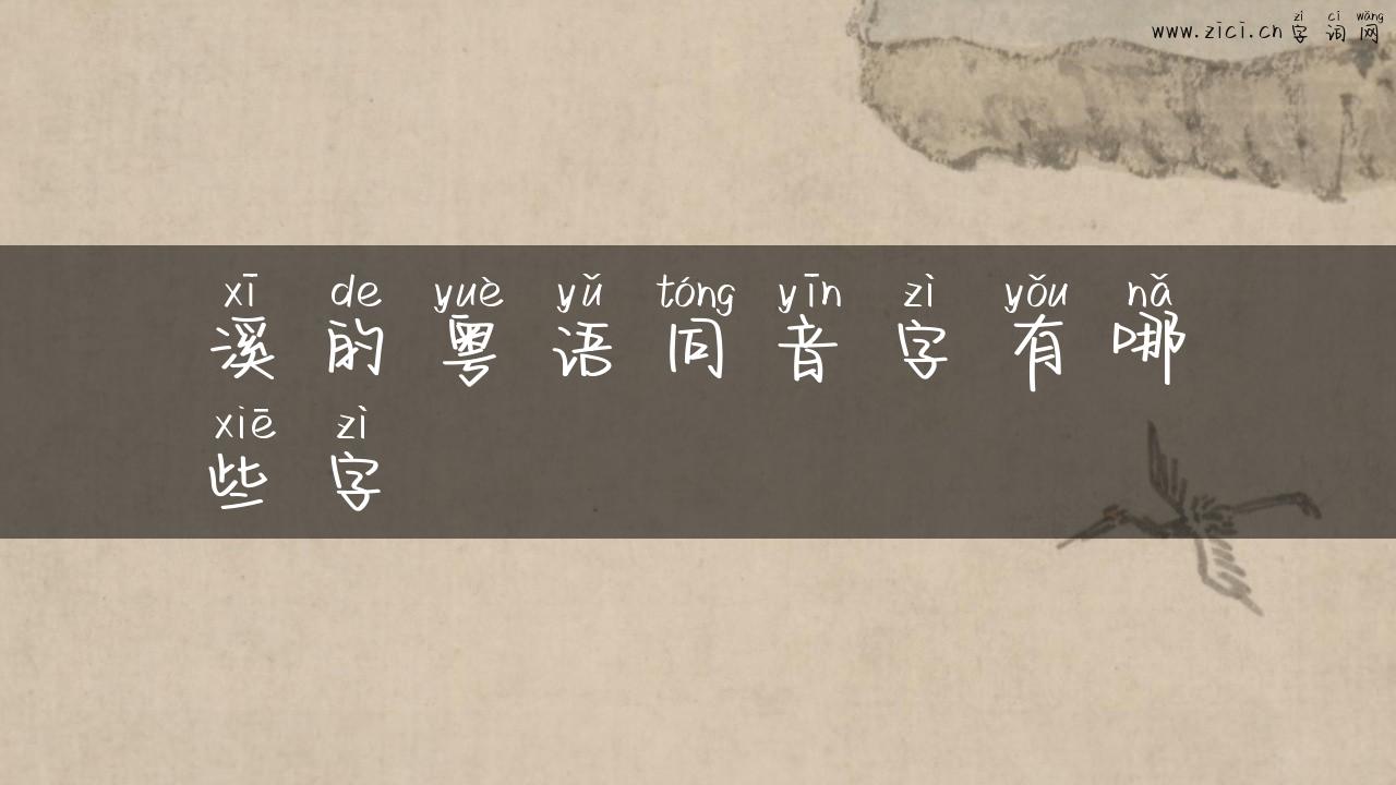 溪的粤语同音字有哪些字