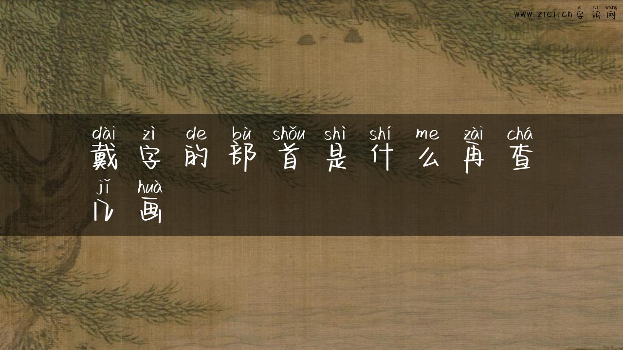 戴字的部首是什么再查几画