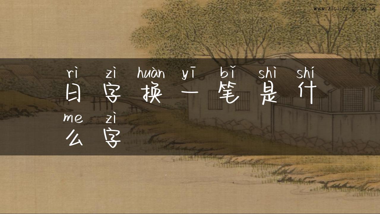 日字换一笔是什么字