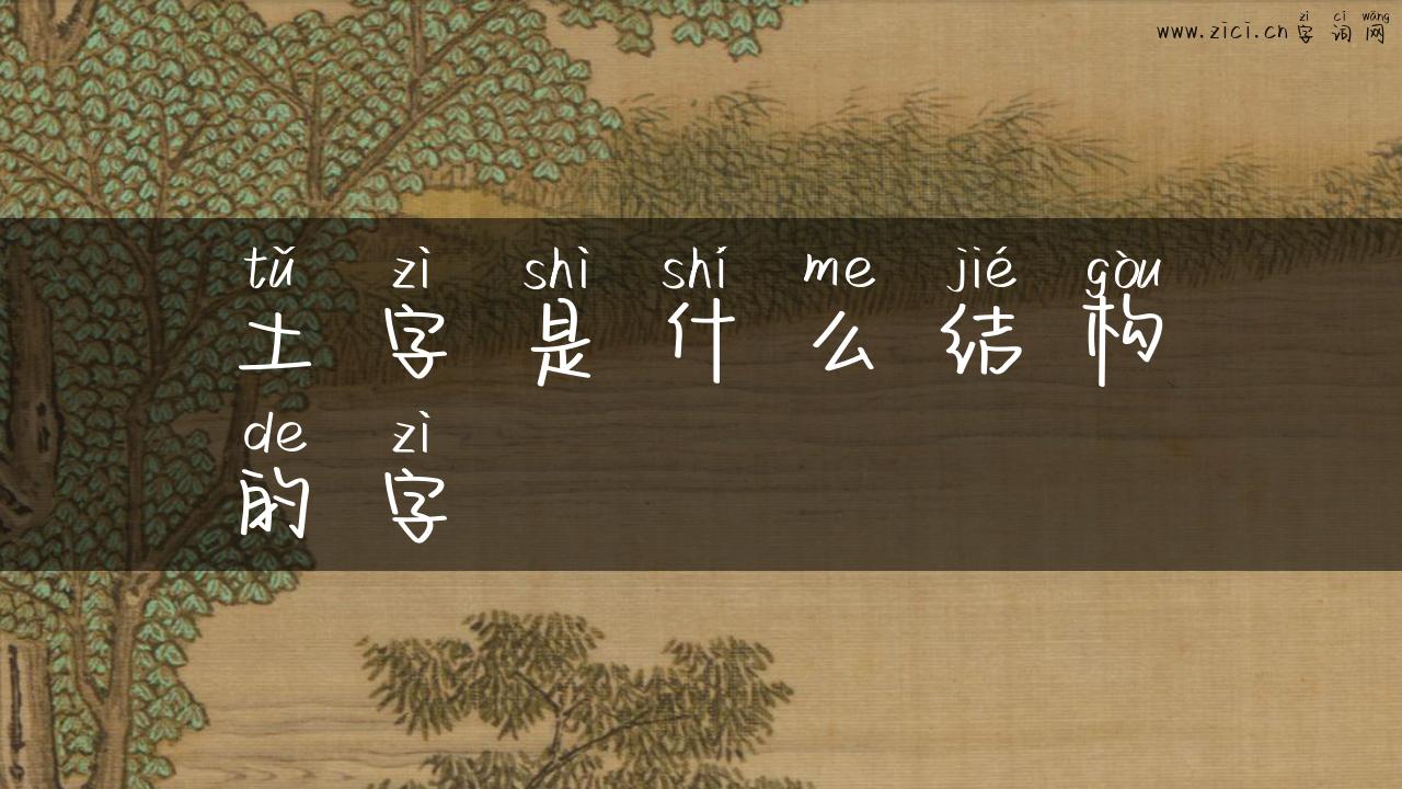 土字是什么结构的字
