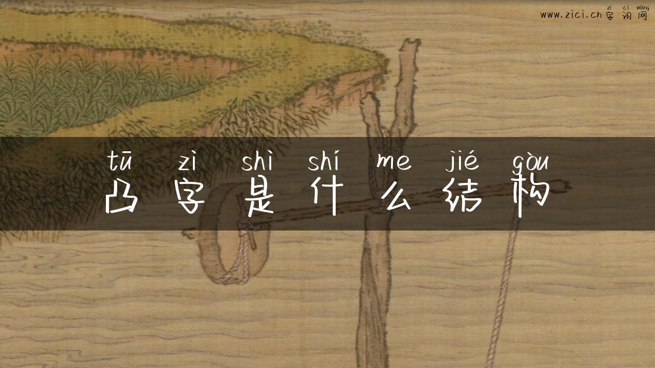 凸字是什么结构