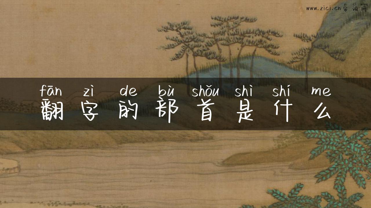翻字的部首是什么