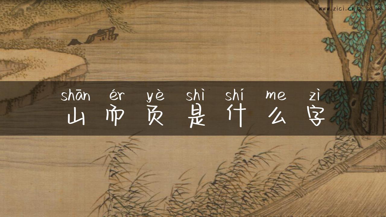 山而页是什么字