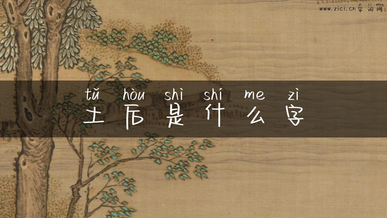 土后是什么字
