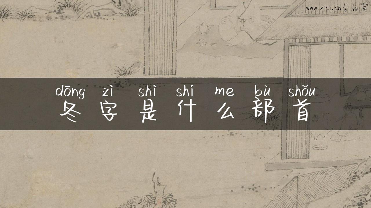 冬字是什么部首
