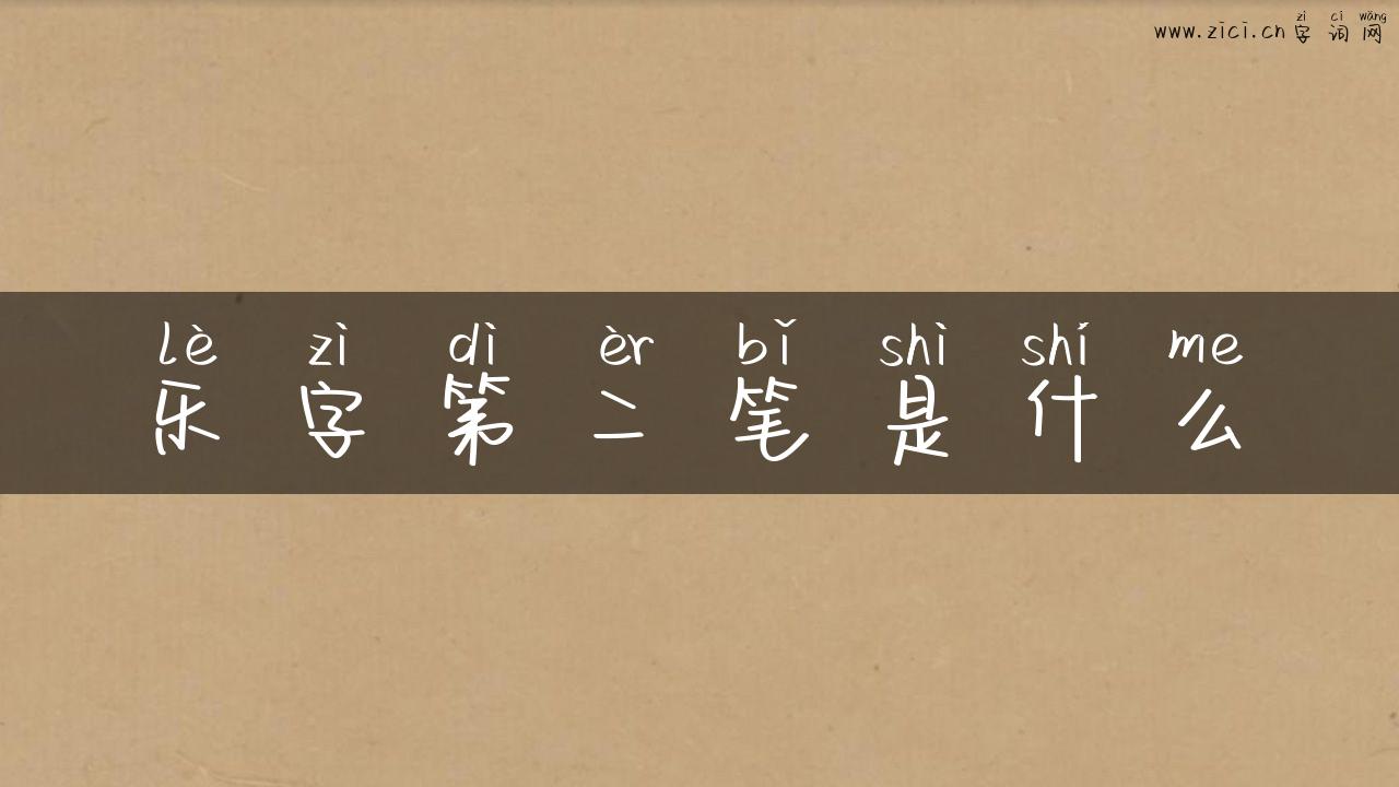 乐字第二笔是什么