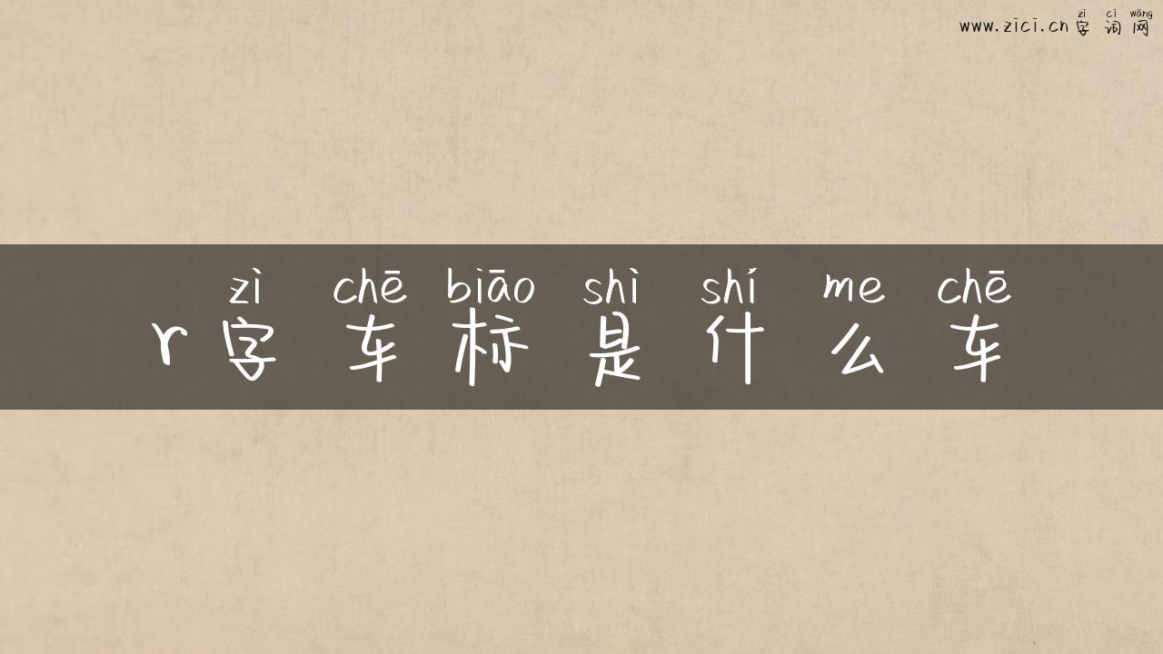 r字车标是什么车