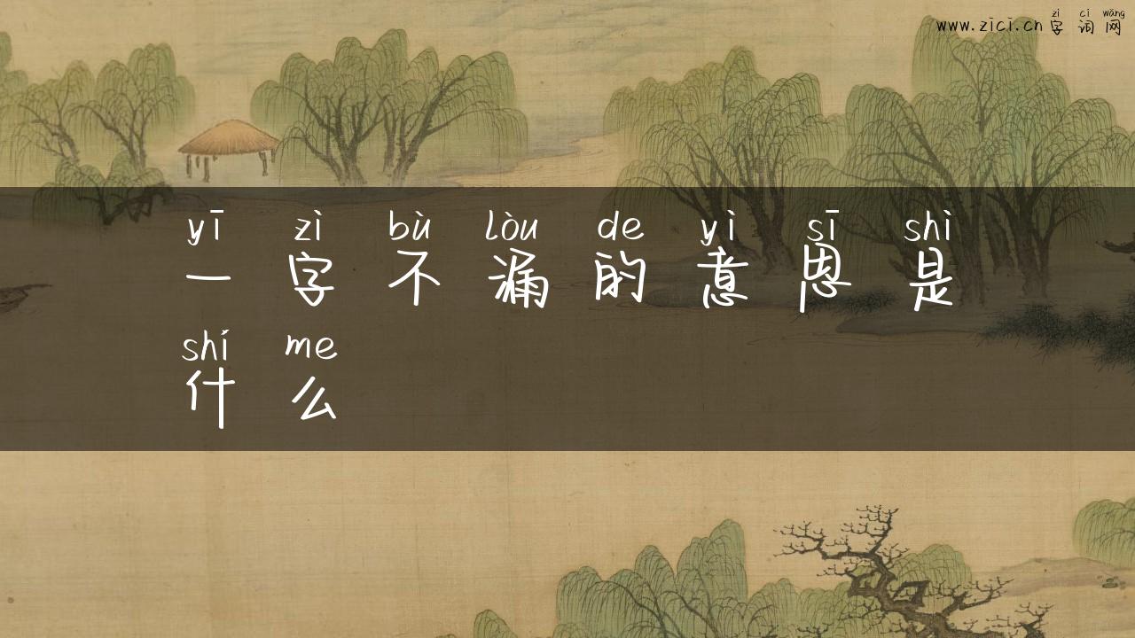 一字不漏的意思是什么